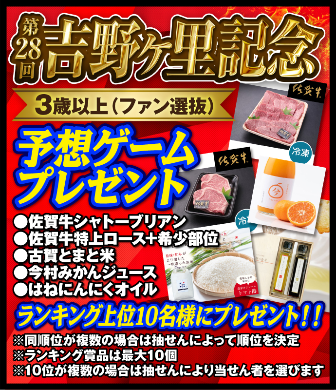 吉野ヶ里記念ランキング