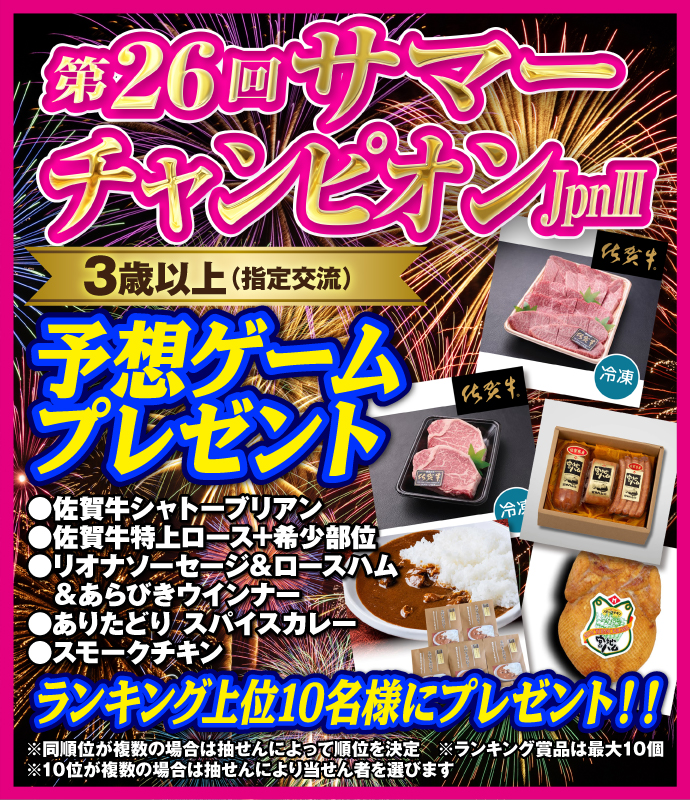 サマーチャンピオンランキング